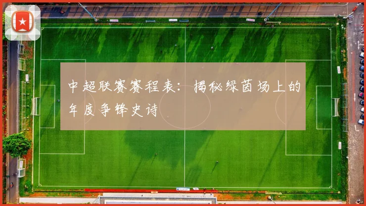 中超联赛赛程表：揭秘绿茵场上的年度争锋史诗