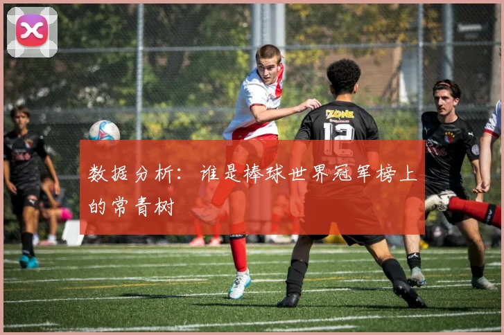 数据分析：谁是棒球世界冠军榜上的常青树
