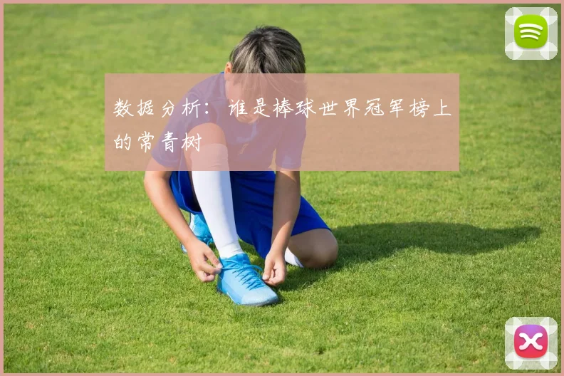 数据分析：谁是棒球世界冠军榜上的常青树