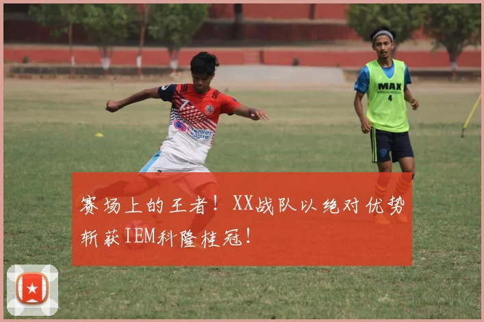 赛场上的王者！XX战队以绝对优势斩获IEM科隆桂冠！
