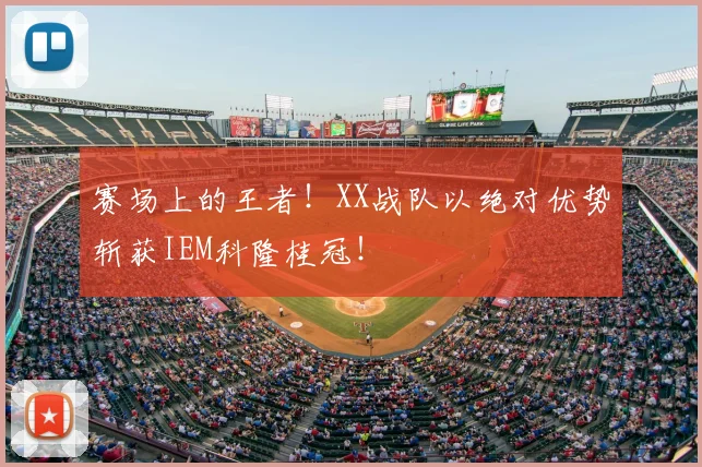 赛场上的王者！XX战队以绝对优势斩获IEM科隆桂冠！