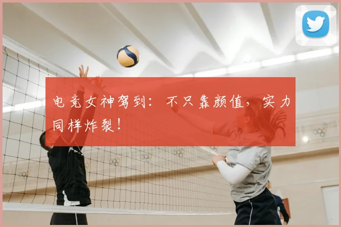电竞女神驾到：不只靠颜值，实力同样炸裂！
