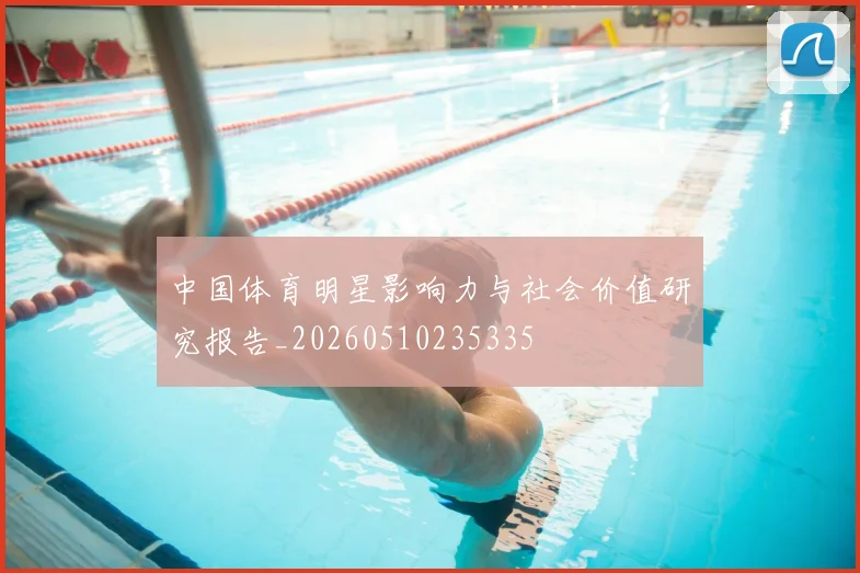 中国体育明星影响力与社会价值研究报告_20260510235335