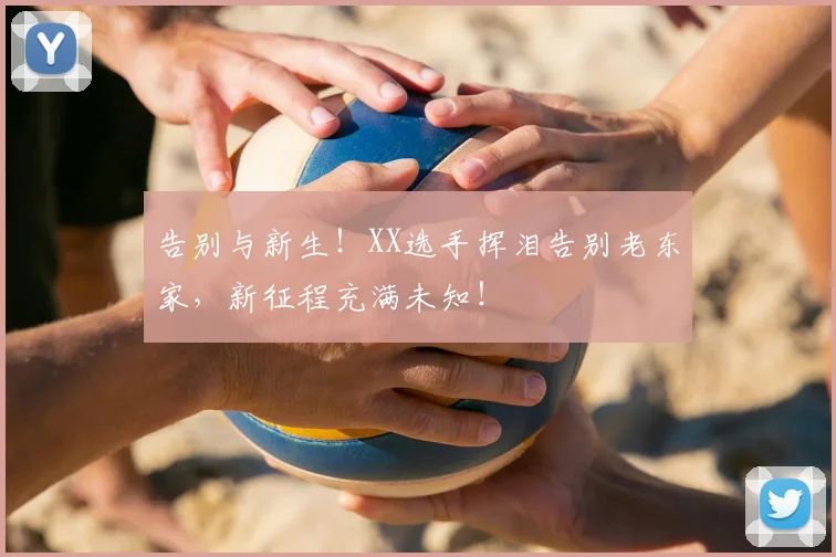 告别与新生！XX选手挥泪告别老东家，新征程充满未知！