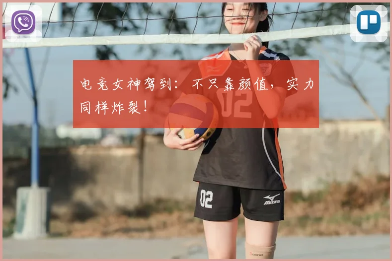 电竞女神驾到：不只靠颜值，实力同样炸裂！