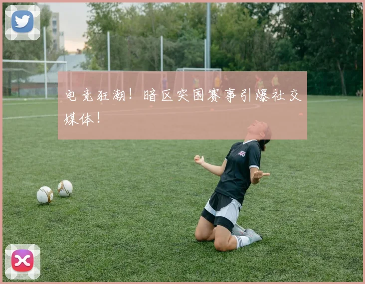 电竞狂潮！暗区突围赛事引爆社交媒体！